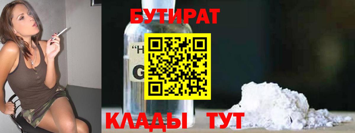 БУТИРАТ 99%  Вход с VPN  Трёхгорный 