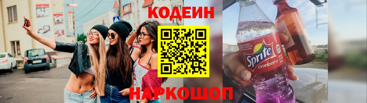 Кодеиновый сироп Lean Purple Drank Трёхгорный